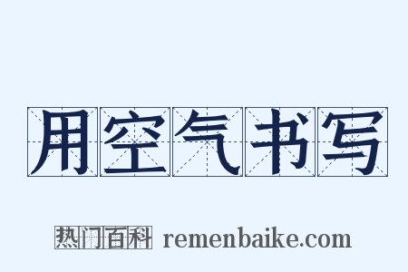 用空气书写是什么意思的图片